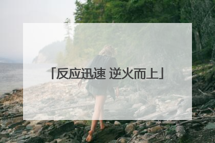 反应迅速 逆火而上