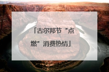 古尔邦节“点燃”消费热情
