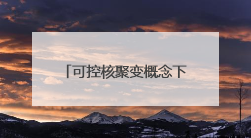 可控核聚变概念下跌4.07%，主力资金净流出57股