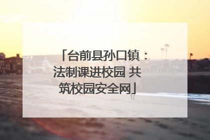 台前县孙口镇：法制课进校园 共筑校园安全网
