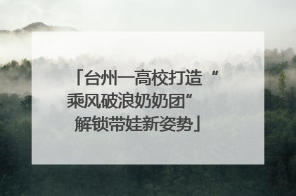 台州一高校打造“乘风破浪奶奶团” 解锁带娃新姿势