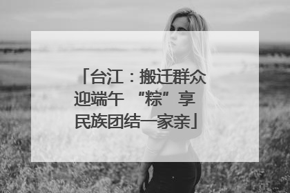 台江：搬迁群众迎端午 “粽”享民族团结一家亲
