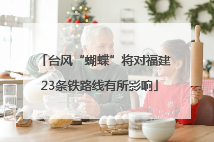 台风“蝴蝶”将对福建23条铁路线有所影响