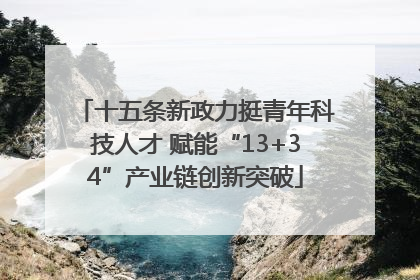 十五条新政力挺青年科技人才 赋能“13+34”产业链创新突破