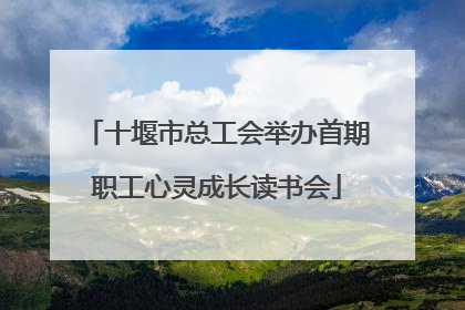 十堰市总工会举办首期职工心灵成长读书会