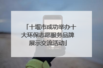 十堰市成功举办十大环保志愿服务品牌展示交流活动