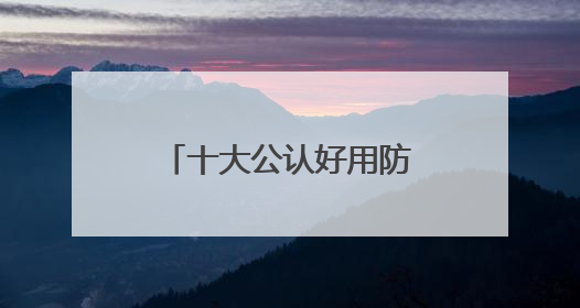 十大公认好用防晒霜！狂晒不黑打造冷白皮牛奶肌，学生党可码