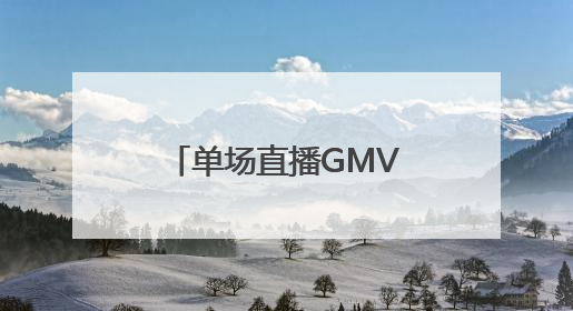 单场直播GMV破800万！围美辣妈成为让抖音都“心动”的大牌