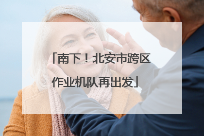 南下！北安市跨区作业机队再出发