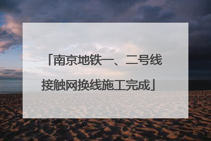 南京地铁一、二号线接触网换线施工完成