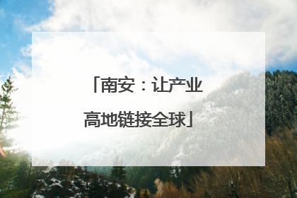 南安：让产业高地链接全球