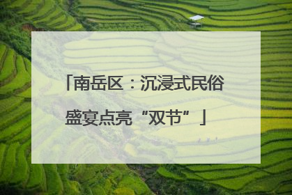 南岳区：沉浸式民俗盛宴点亮“双节”