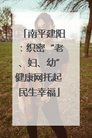 南平建阳：织密“老、妇、幼”健康网托起民生幸福