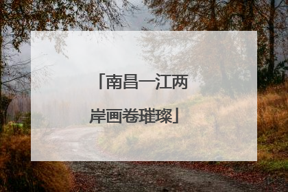 南昌一江两岸画卷璀璨