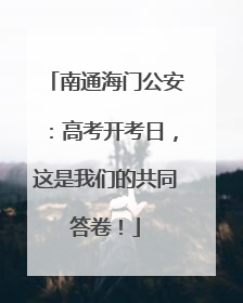 南通海门公安：高考开考日，这是我们的共同答卷！
