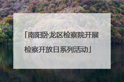 南阳卧龙区检察院开展检察开放日系列活动