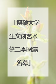 博硕大学生文创艺术第二季圆满落幕