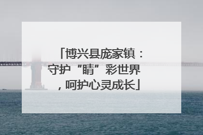 博兴县庞家镇：守护“睛”彩世界，呵护心灵成长