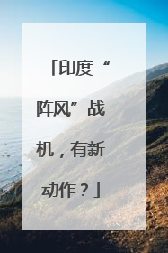 印度“阵风”战机，有新动作？