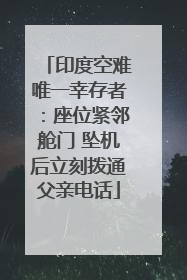 印度空难唯一幸存者：座位紧邻舱门 坠机后立刻拨通父亲电话