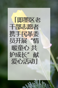即墨区老干部志愿者携手民革委员开展“情暖童心 共护成长”献爱心活动