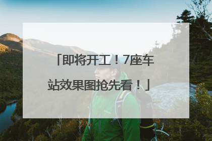 即将开工！7座车站效果图抢先看！