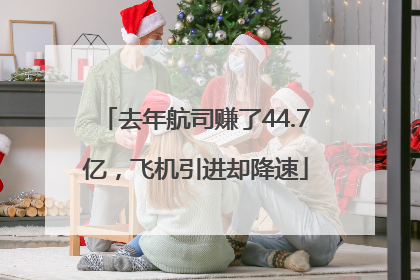 去年航司赚了44.7亿，飞机引进却降速