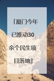 厦门今年已推动30余个民生项目落地