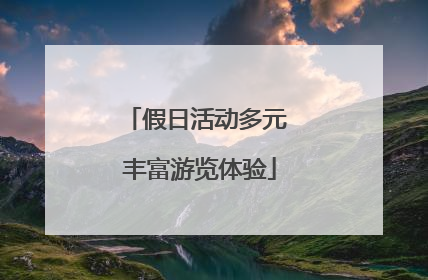 假日活动多元 丰富游览体验
