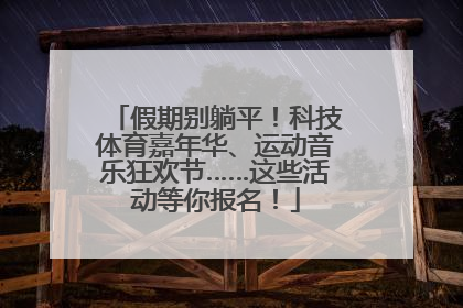 假期别躺平！科技体育嘉年华、运动音乐狂欢节……这些活动等你报名！