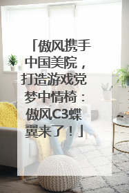 傲风携手中国美院，打造游戏党梦中情椅：傲风C3蝶翼来了！