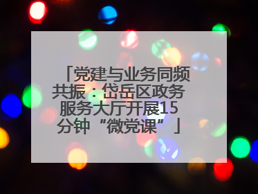 党建与业务同频共振：岱岳区政务服务大厅开展15分钟“微党课”
