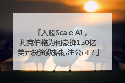 入股Scale AI，扎克伯格为何豪掷150亿美元投资数据标注公司？