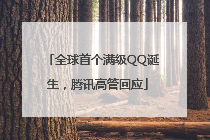 全球首个满级QQ诞生，腾讯高管回应