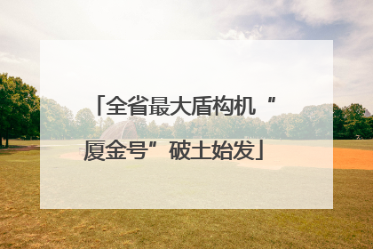 全省最大盾构机“厦金号”破土始发