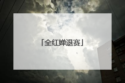 全红婵退赛