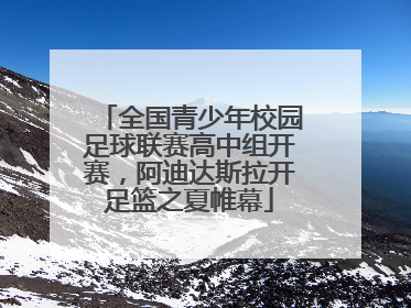 全国青少年校园足球联赛高中组开赛，阿迪达斯拉开足篮之夏帷幕