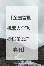 全国首批机器人全飞秒设备落户襄阳