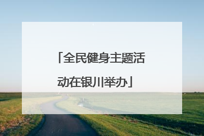 全民健身主题活动在银川举办