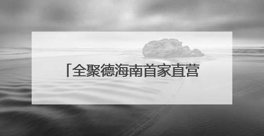 全聚德海南首家直营店开业，打造海口“京味美食新地标”
