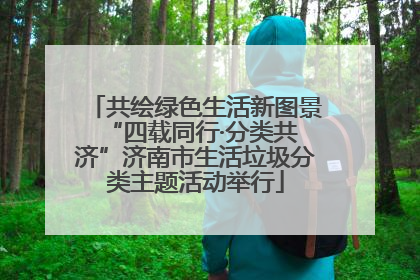 共绘绿色生活新图景 “四载同行·分类共济”济南市生活垃圾分类主题活动举行