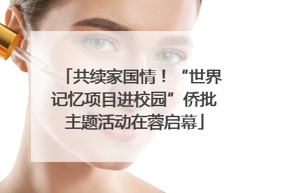 共续家国情！“世界记忆项目进校园”侨批主题活动在蓉启幕