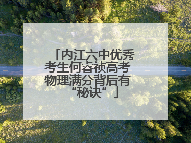 内江六中优秀考生何睿祯高考物理满分背后有“秘诀”