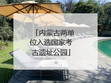 内蒙古两单位入选国家考古遗址公园