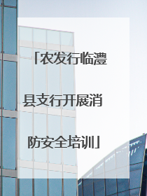 农发行临澧县支行开展消防安全培训