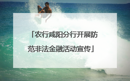 农行咸阳分行开展防范非法金融活动宣传