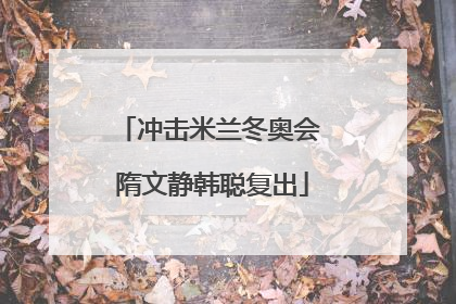 冲击米兰冬奥会 隋文静韩聪复出