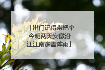 出门记得带把伞 今明两天安徽沿江江南多雷阵雨