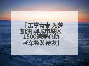 击掌青春 为梦加油 聊城市城区1500辆爱心助考车整装待发