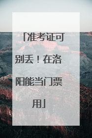 准考证可别丢！在洛阳能当门票用